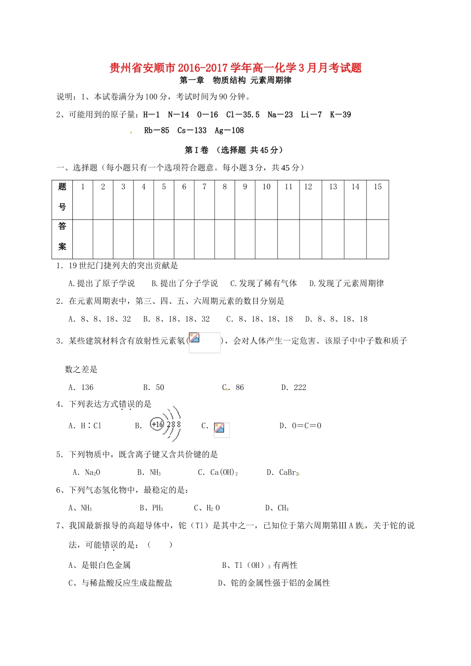 贵州省安顺市高一化学3月月考试题-人教版高一全册化学试题_第1页