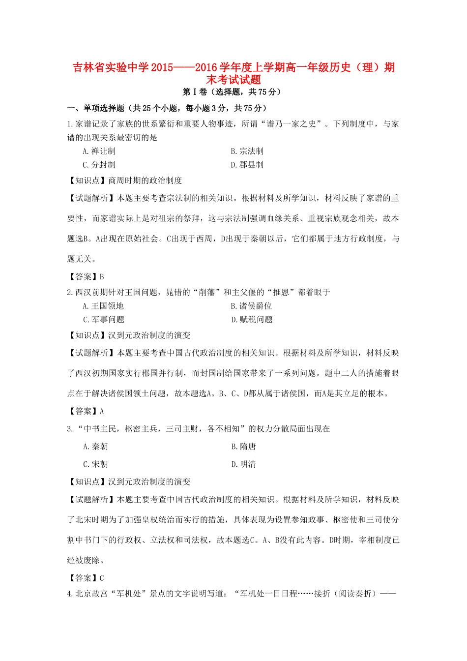高一历史上学期期末考试试题 理（含解析）-人教版高一全册历史试题_第1页