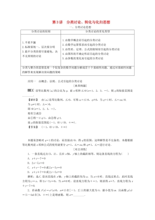 （京津鲁琼专用）高考数学二轮复习 第二部分 专题七 数学文化及数学思想 第3讲 分类讨论、转化与化归思想练习（含解析）-人教版高三全册数学试题