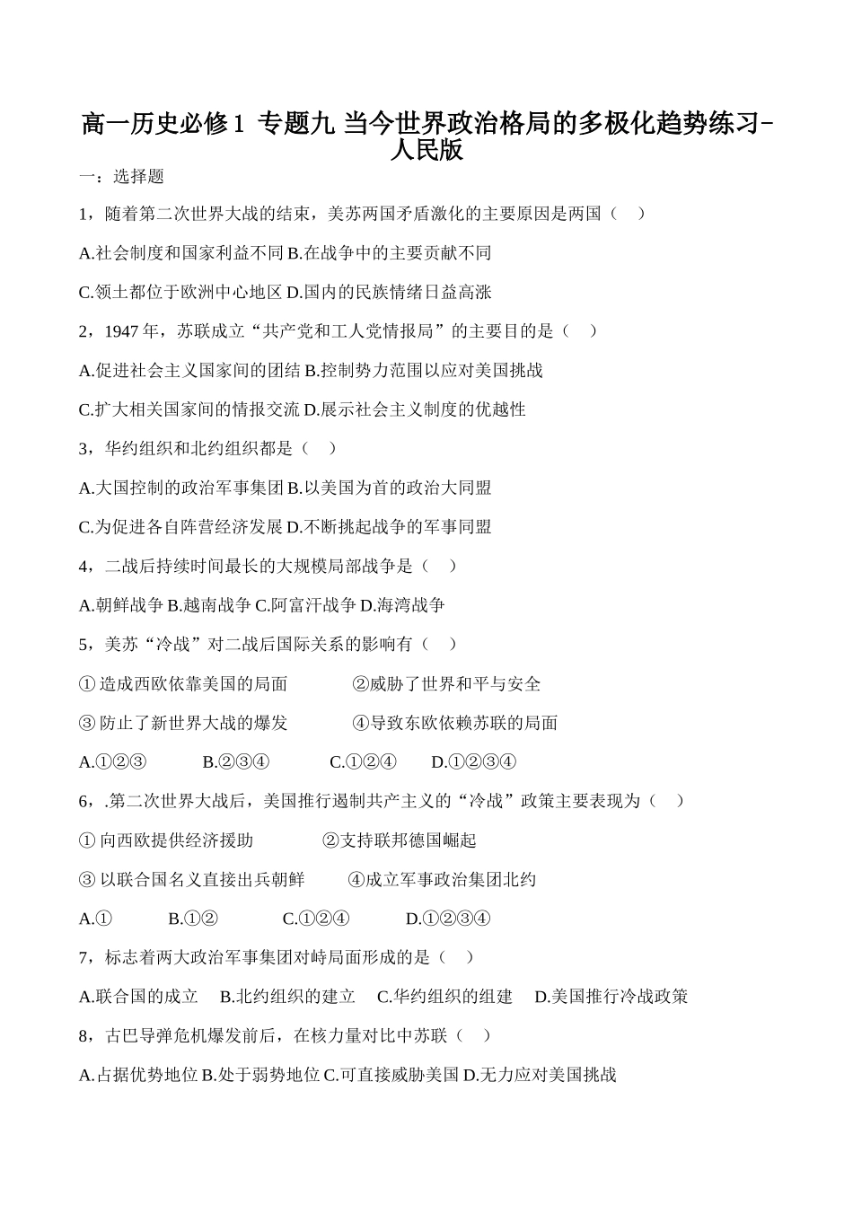 高一历史必修1 专题九 当今世界政治格局的多极化趋势练习-人民版_第1页