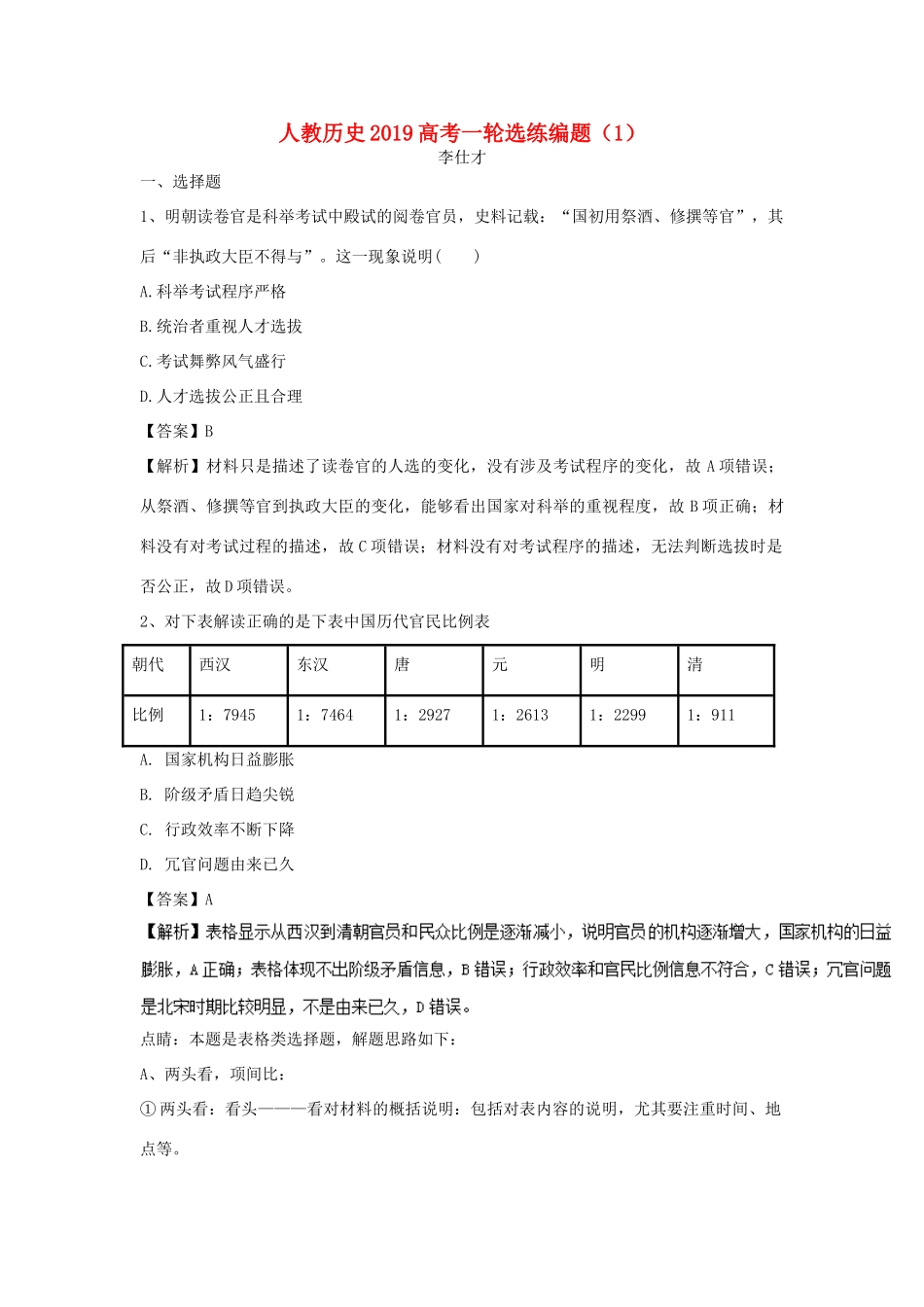 高考历史一轮选练编题（1）（含解析）新人教版-新人教版高三全册历史试题_第1页