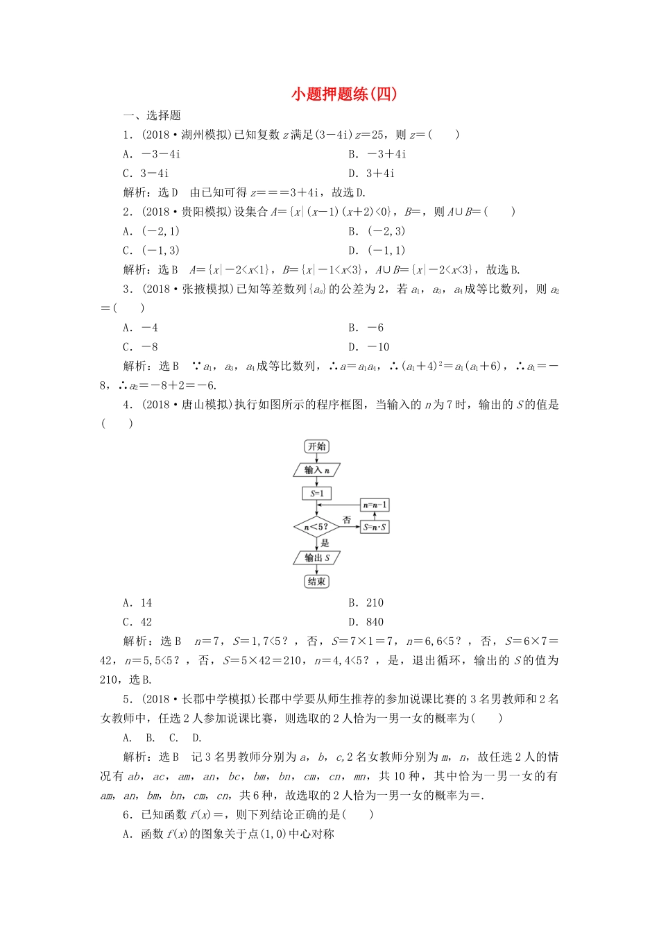 高考数学小题押题练（四）（文）（含解析）-人教版高三全册数学试题_第1页