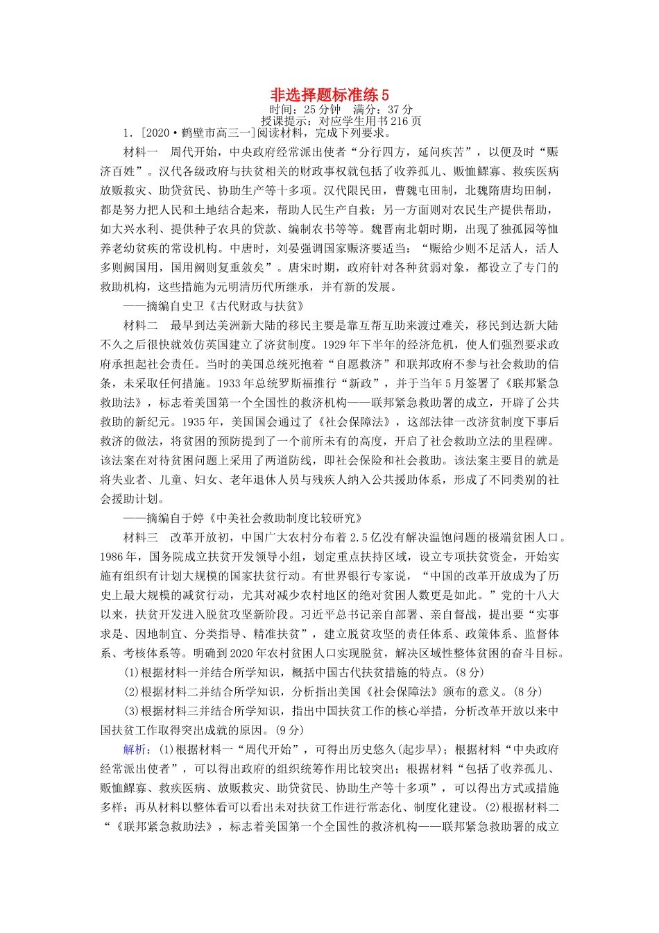 （统考版）高考历史二轮专题复习 非选择题标准练5（含解析）-人教版高三全册历史试题_第1页
