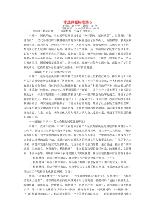 （统考版）高考历史二轮专题复习 非选择题标准练5（含解析）-人教版高三全册历史试题