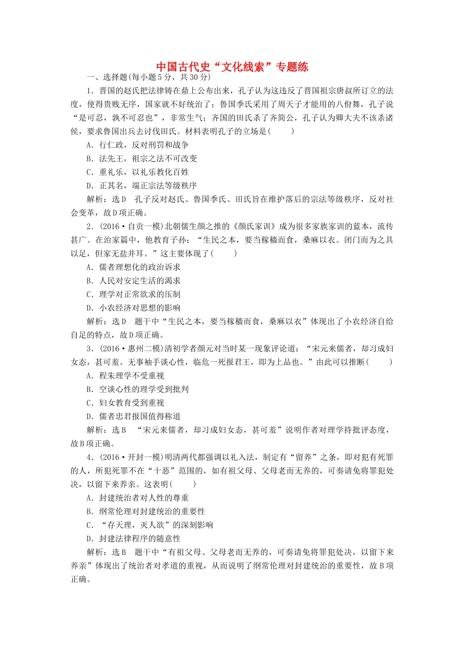 高考历史二轮复习 第一部分 知识整合篇 第一板块 中国古代史“文化线索”专题练-人教版高三全册历史试题_第1页