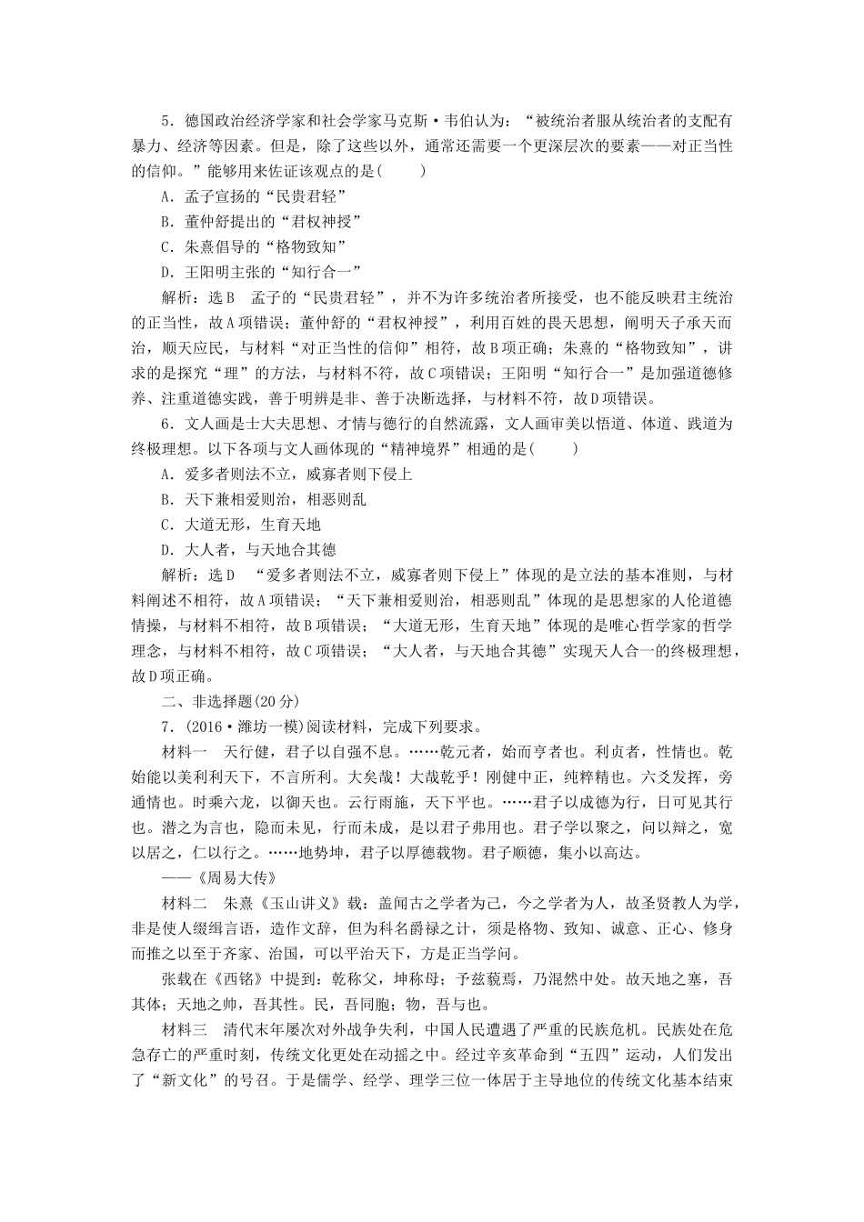 高考历史二轮复习 第一部分 知识整合篇 第一板块 中国古代史“文化线索”专题练-人教版高三全册历史试题_第2页