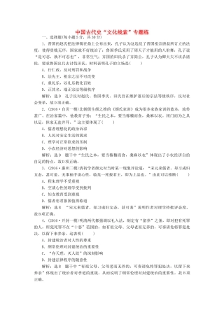 高考历史二轮复习 第一部分 知识整合篇 第一板块 中国古代史“文化线索”专题练-人教版高三全册历史试题