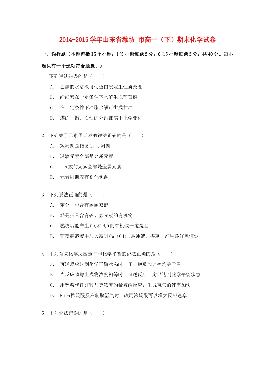 山东省潍坊市高一化学下学期期末试卷（含解析）-人教版高一全册化学试题_第1页