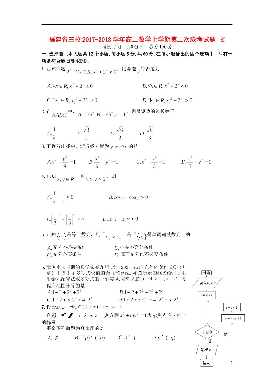 福建省三校高二数学上学期第二次联考试题 文-人教版高二全册数学试题_第1页