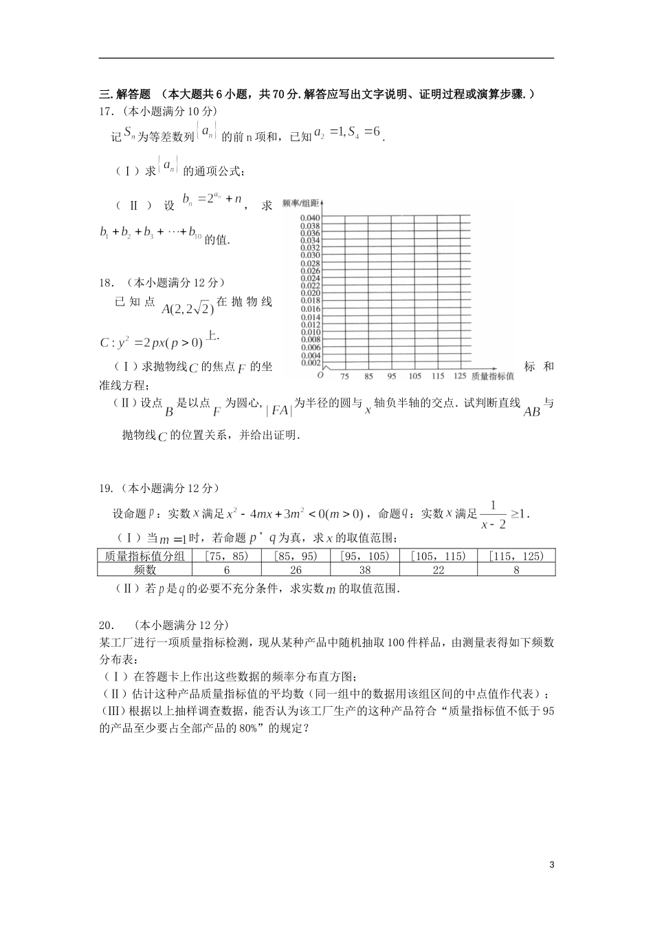 福建省三校高二数学上学期第二次联考试题 文-人教版高二全册数学试题_第3页