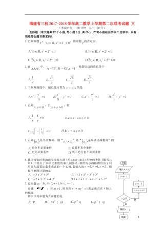 福建省三校高二数学上学期第二次联考试题 文-人教版高二全册数学试题