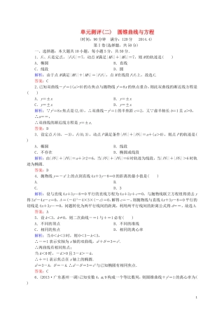 【状元之路】高中数学 圆锥曲线与方程单元综合测试 新人教A版选修2-1