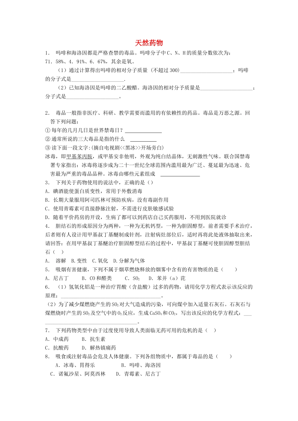江苏省启东市高考化学专项复习 促进身心健康 正确使用药物 天然药物（2）练习 新人教版-新人教版高三全册化学试题_第1页