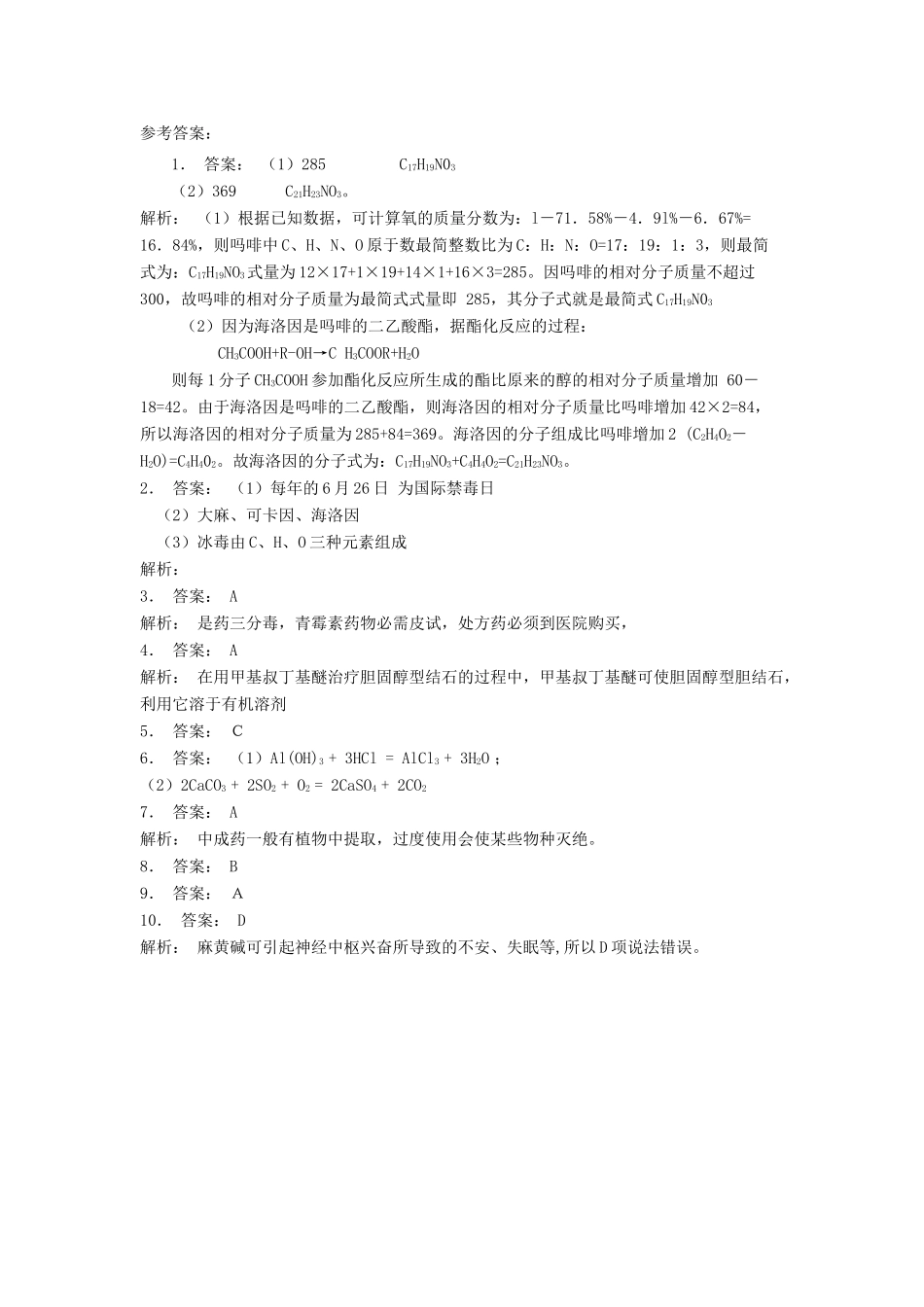 江苏省启东市高考化学专项复习 促进身心健康 正确使用药物 天然药物（2）练习 新人教版-新人教版高三全册化学试题_第3页