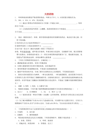 江苏省启东市高考化学专项复习 促进身心健康 正确使用药物 天然药物（2）练习 新人教版-新人教版高三全册化学试题