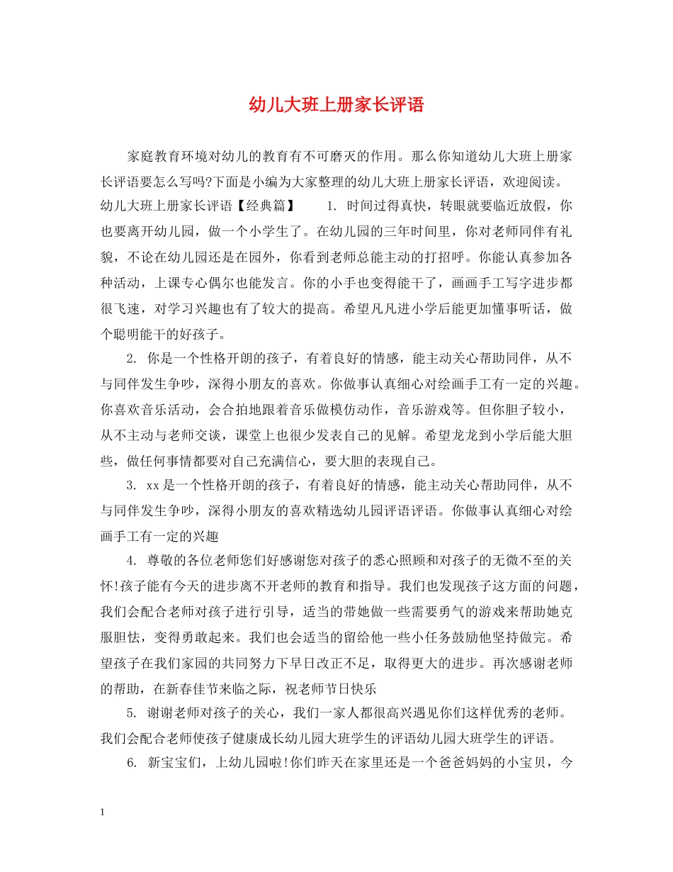 幼儿大班上册家长评语 _第1页