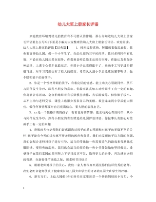 幼儿大班上册家长评语 