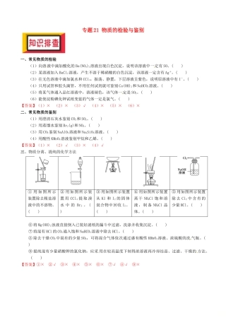 备考高考化学150天全方案之排查补漏提高 专题21 物质的检验与鉴别讲义-人教版高三全册化学试题