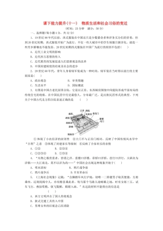 高中历史 课下能力提升（十一）物质生活和社会习俗的变迁（含解析）人民版必修2-人民版高一必修2历史试题