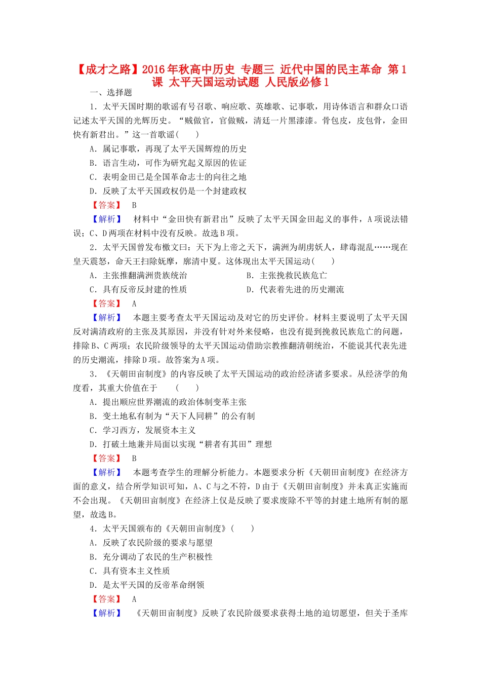 高中历史 专题三 近代中国的民主革命 第1课 太平天国运动试题 人民版必修1-人民版高一必修1历史试题_第1页