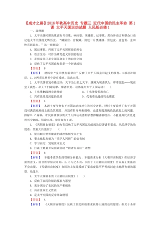 高中历史 专题三 近代中国的民主革命 第1课 太平天国运动试题 人民版必修1-人民版高一必修1历史试题