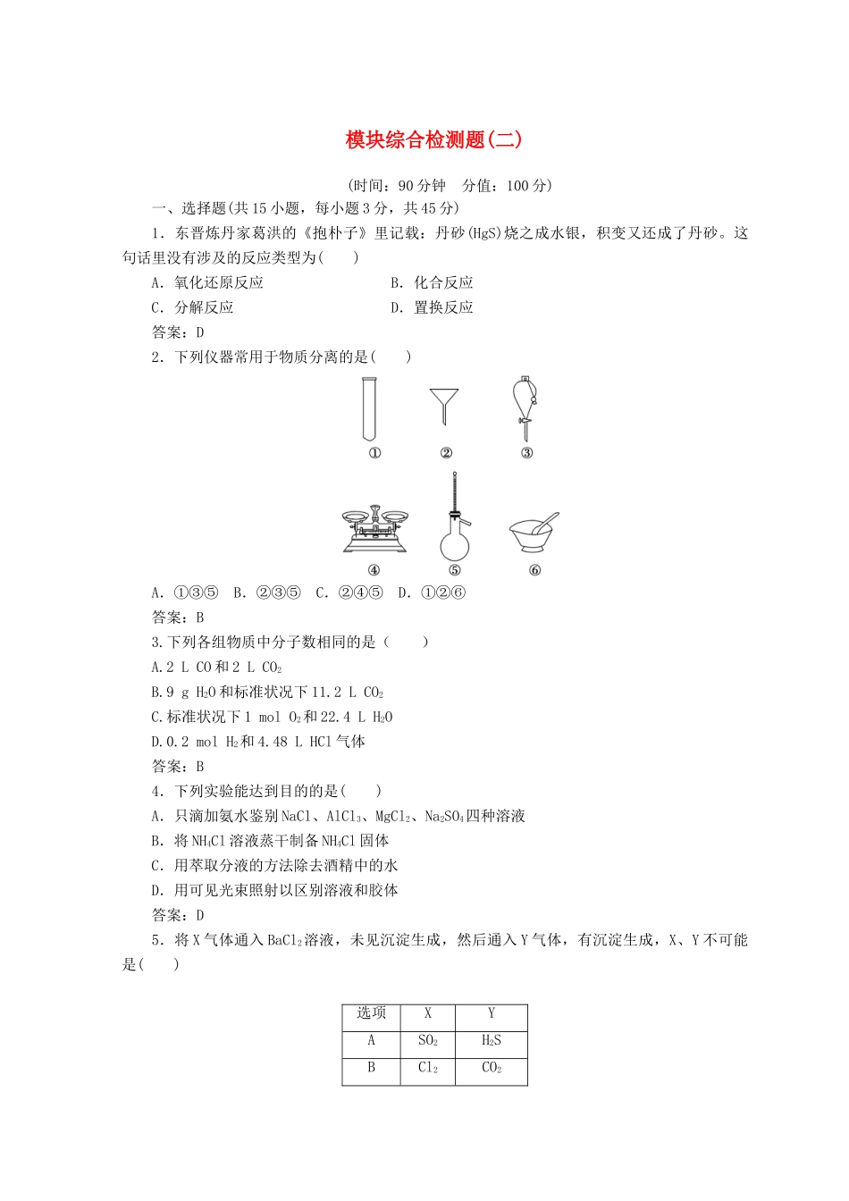 高中化学 模块综合检测题（二）新人教版必修1-新人教版高一必修1化学试题_第1页