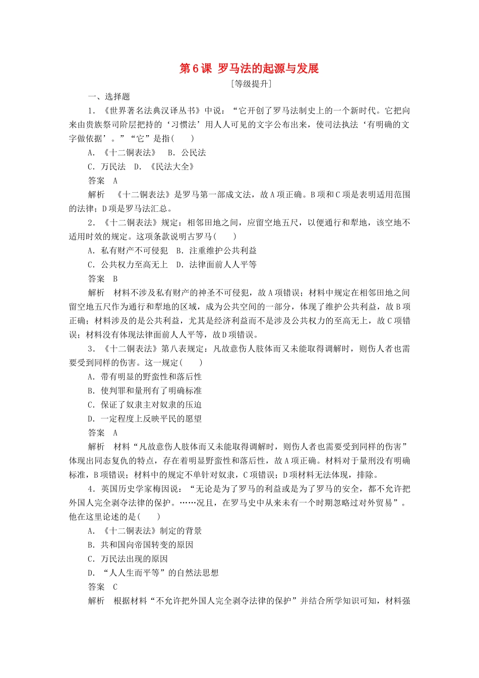 高中历史 第二单元 古代希腊罗马的政治制度 第6课 罗马法的起源与发展课后作业（含解析）新人教版必修1-新人教版高一必修1历史试题_第1页