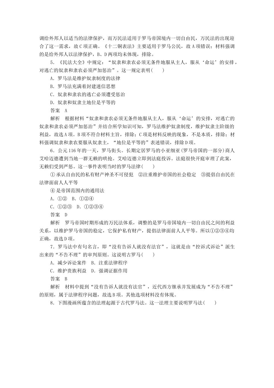 高中历史 第二单元 古代希腊罗马的政治制度 第6课 罗马法的起源与发展课后作业（含解析）新人教版必修1-新人教版高一必修1历史试题_第2页