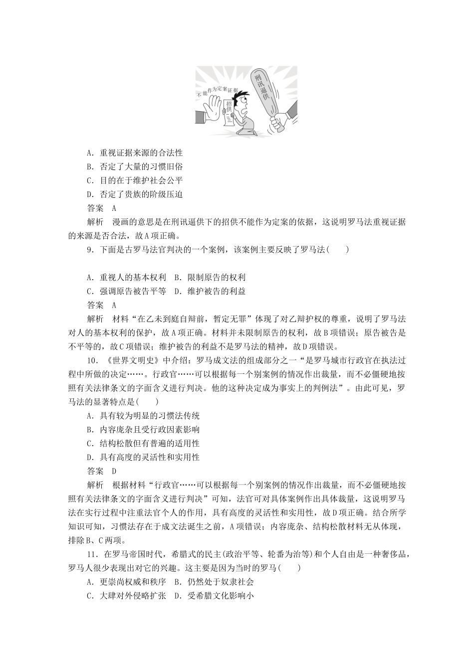 高中历史 第二单元 古代希腊罗马的政治制度 第6课 罗马法的起源与发展课后作业（含解析）新人教版必修1-新人教版高一必修1历史试题_第3页