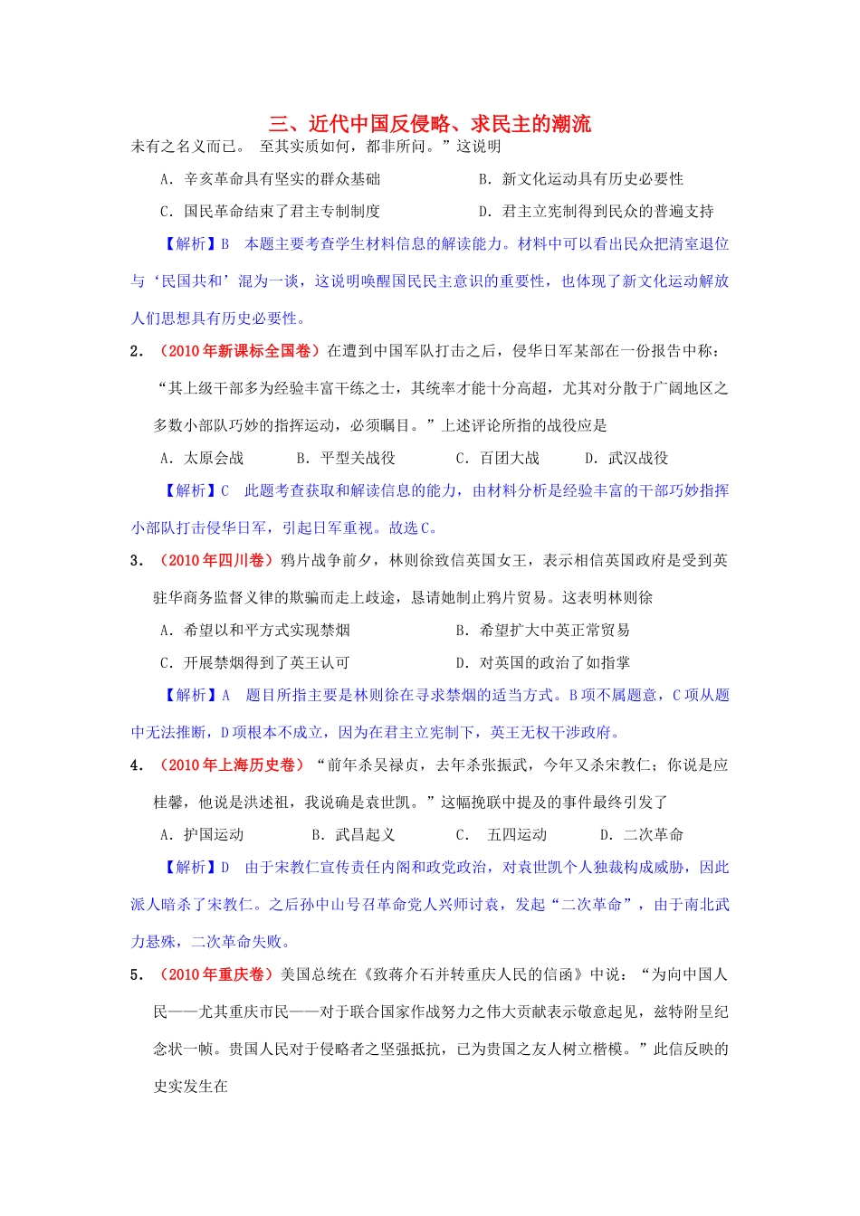 高考历史模拟精品解析 三、近代中国反侵略、求民主的潮流 新人教版_第1页