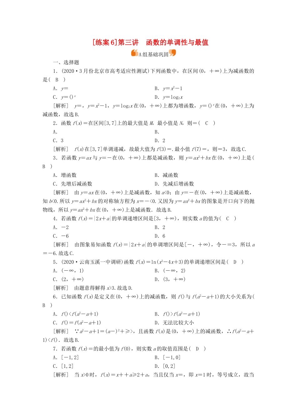（山东专用）版高考数学一轮复习 练案（6）第二章 函数、导数及其应用 第三讲 函数的单调性与最值（含解析）-人教版高三全册数学试题_第1页
