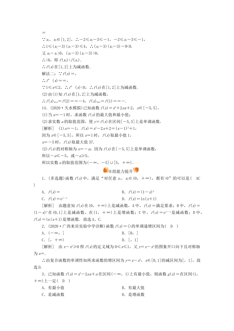 （山东专用）版高考数学一轮复习 练案（6）第二章 函数、导数及其应用 第三讲 函数的单调性与最值（含解析）-人教版高三全册数学试题_第3页