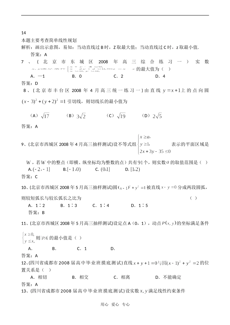 高考数学模拟试题分类汇编：直线与圆_第2页