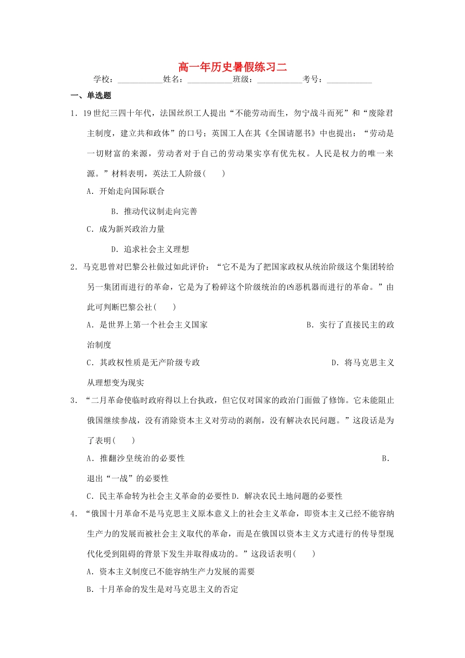福建省永春一中高一历史7月暑假作业（2）-人教版高一全册历史试题_第1页