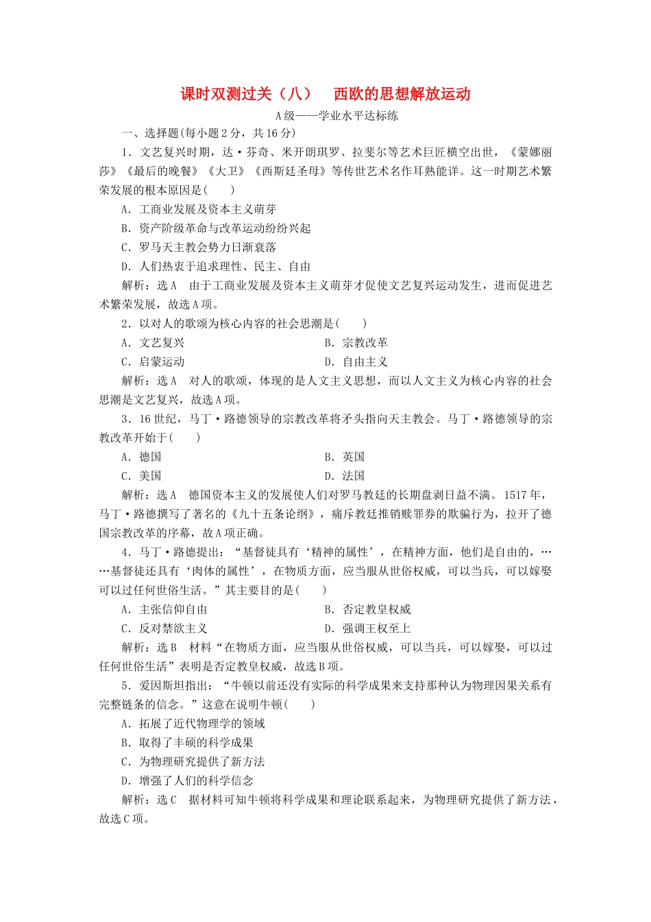 高中历史 课时双测过关（八）西欧的思想解放运动 新人教版必修《中外历史纲要下》-新人教版高一必修历史试题_第1页