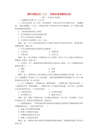 高中历史 课时双测过关（八）西欧的思想解放运动 新人教版必修《中外历史纲要下》-新人教版高一必修历史试题