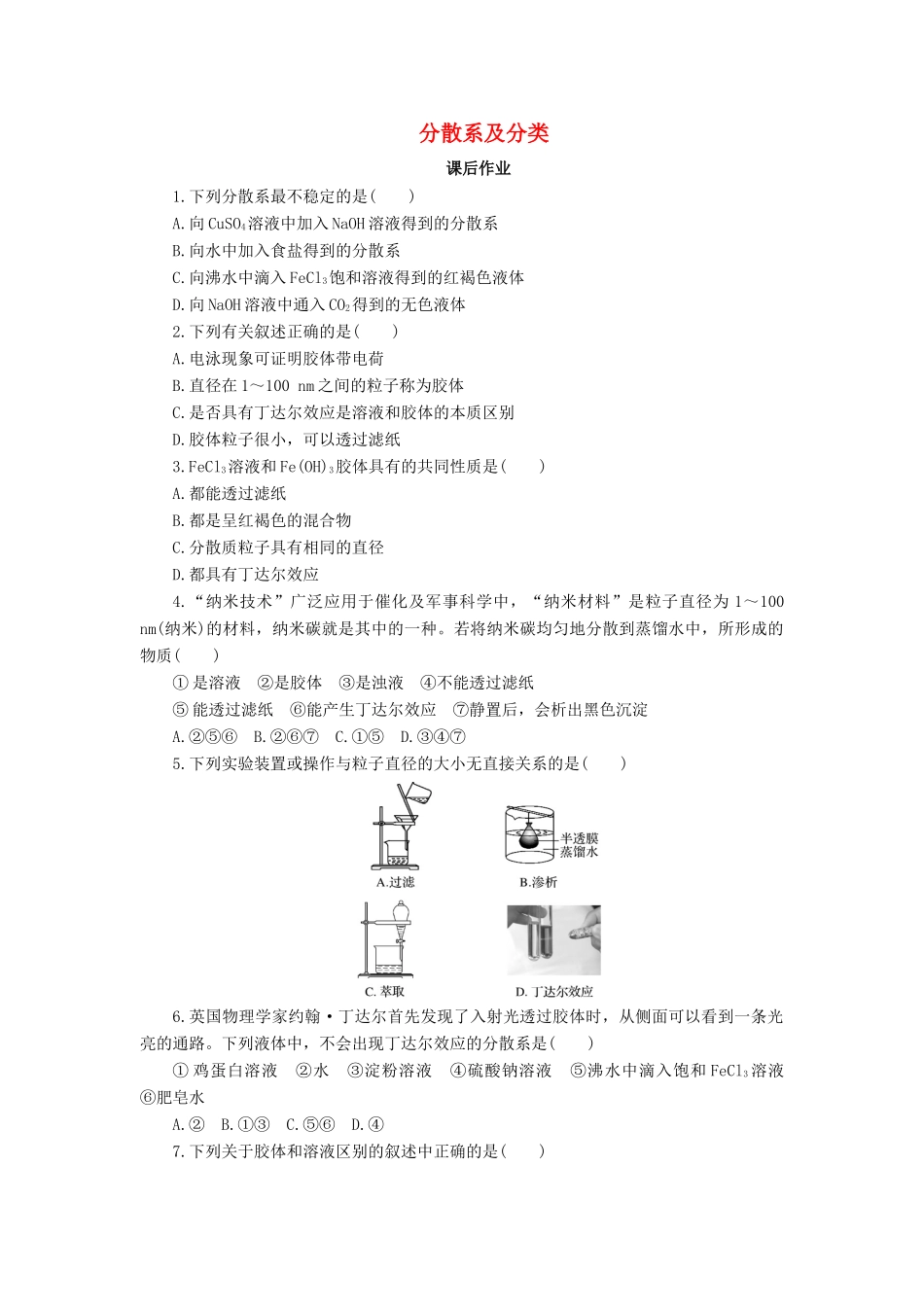 高中化学 第二章 化学物质及其变化 2.1.2 分散系及分类课后作业 新人教版必修1-新人教版高一必修1化学试题_第1页