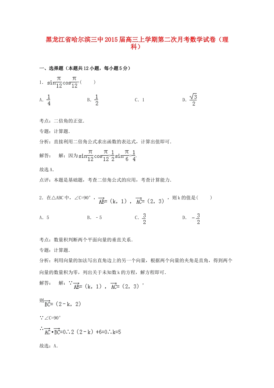 黑龙江省哈尔滨三中高三数学上学期第二次月考试卷 理（含解析）-人教版高三全册数学试题_第1页