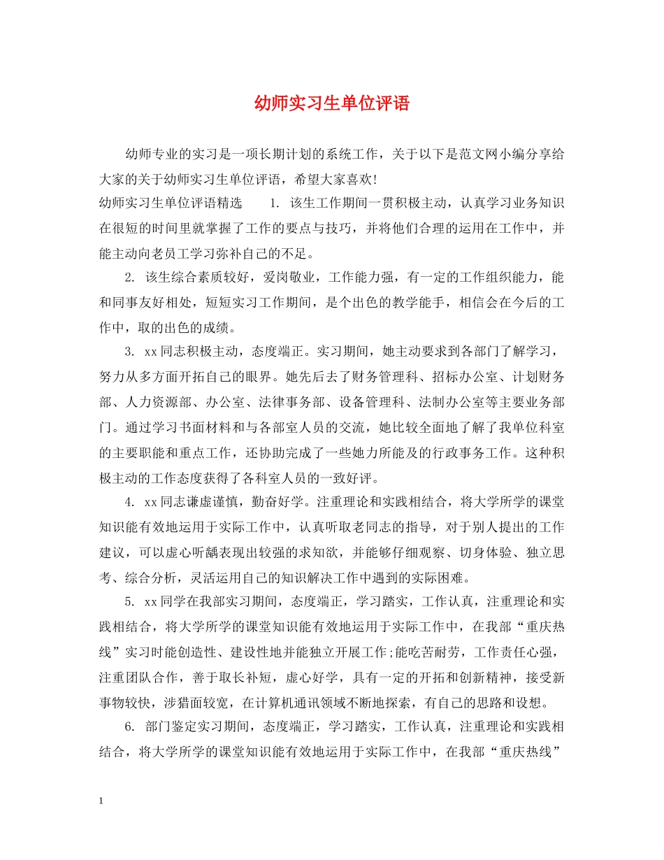 幼师实习生单位评语 _第1页