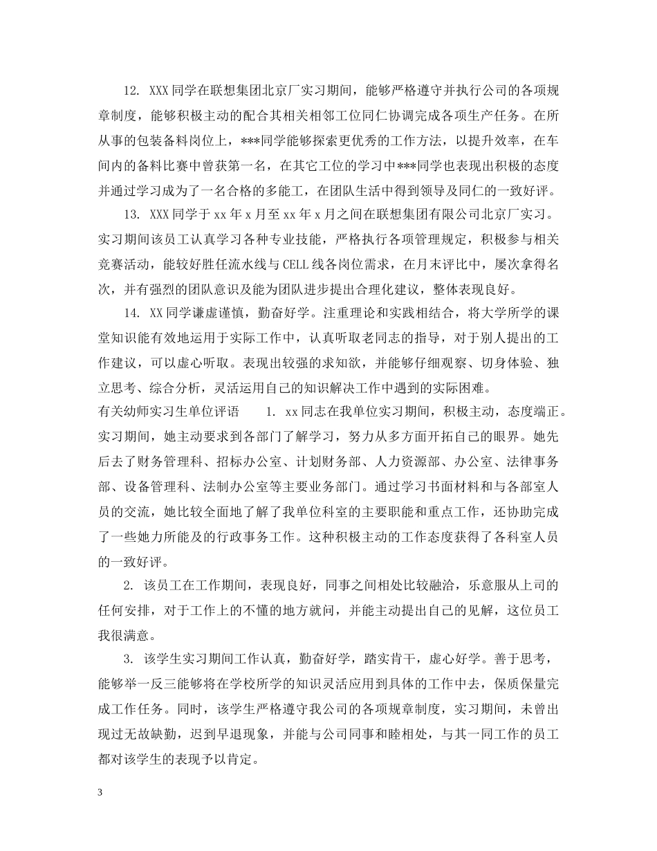 幼师实习生单位评语 _第3页