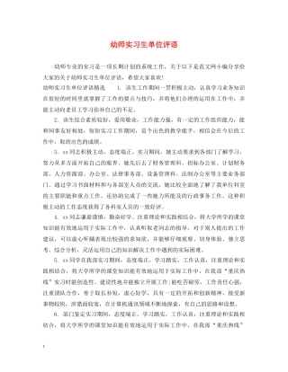 幼师实习生单位评语 