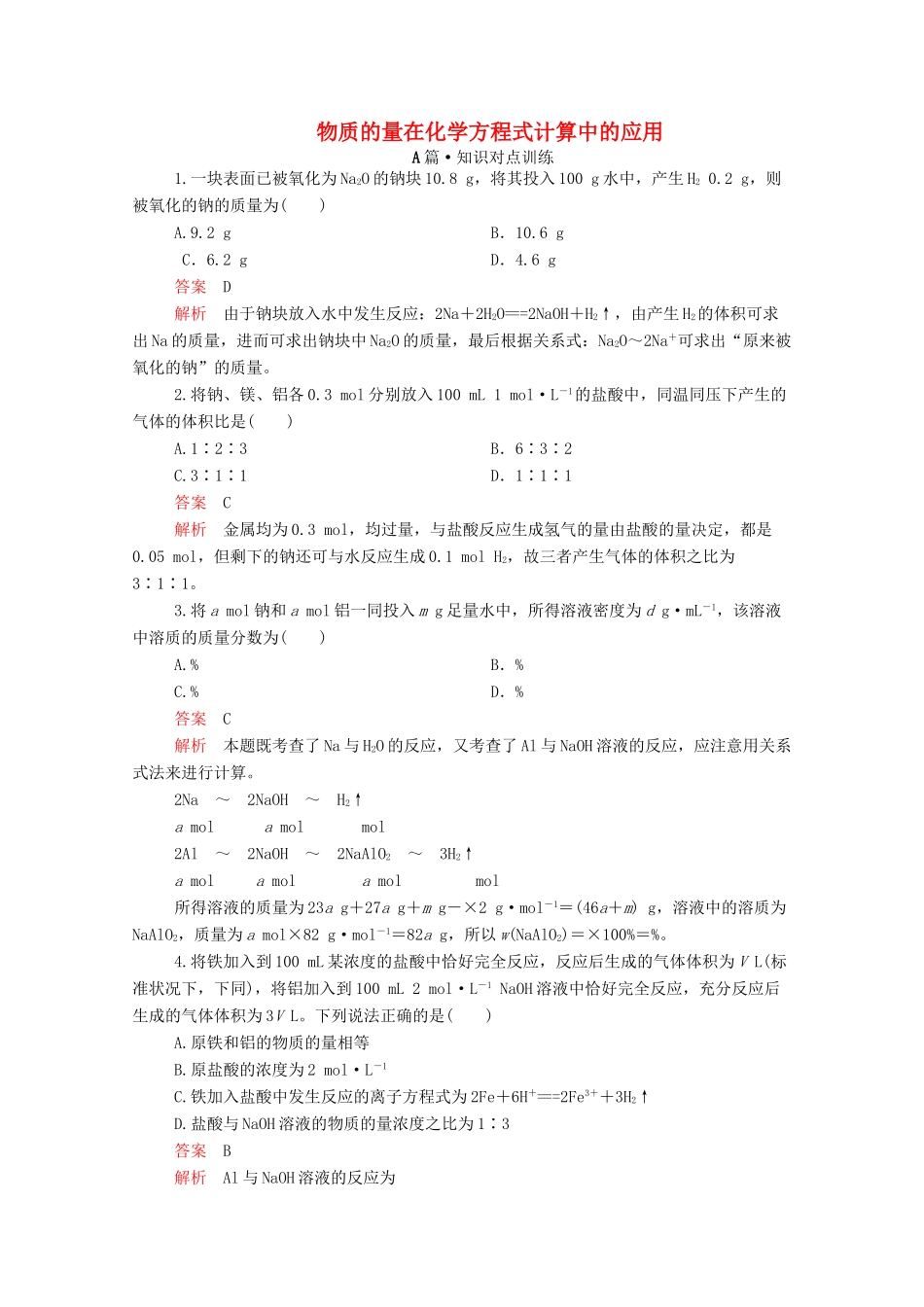 高中化学 第三章 第二节 第二课时 物质的量在化学方程式计算中的应用课时作业（含解析）新人教版必修第一册-新人教版高一第一册化学试题_第1页