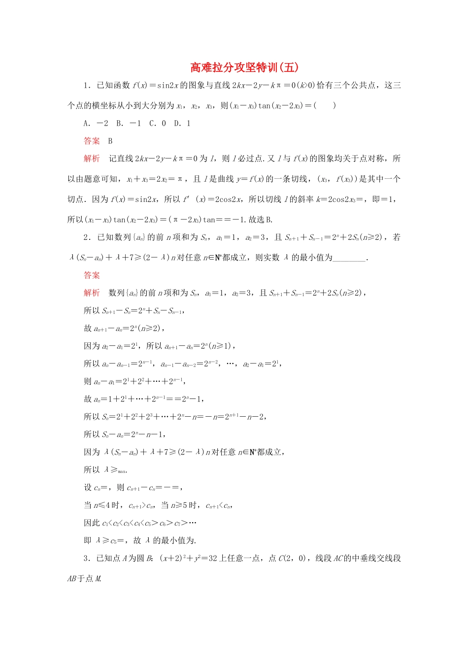 （全国通用）高考数学二轮复习 专题提分教程 高难拉分攻坚特训（五）理-人教版高三全册数学试题_第1页