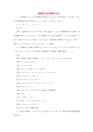 （全国通用）高考数学二轮复习 专题提分教程 高难拉分攻坚特训（五）理-人教版高三全册数学试题