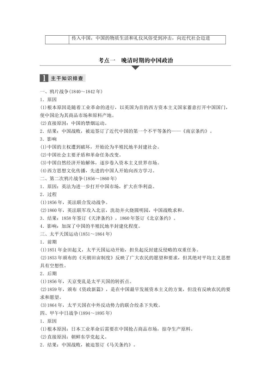 （全国通用）高考历史大二轮总复习与增分策略 板块二 中国近现代史 第4讲 晚清时期的中国 (~)-人教版高三全册历史试题_第2页