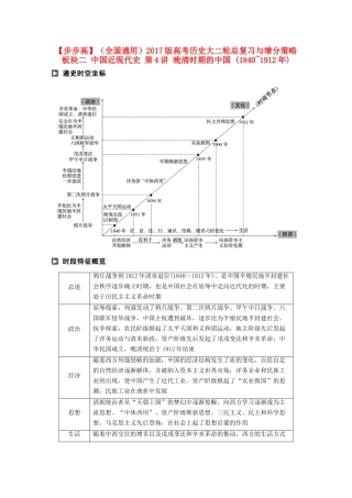 （全国通用）高考历史大二轮总复习与增分策略 板块二 中国近现代史 第4讲 晚清时期的中国 (~)-人教版高三全册历史试题