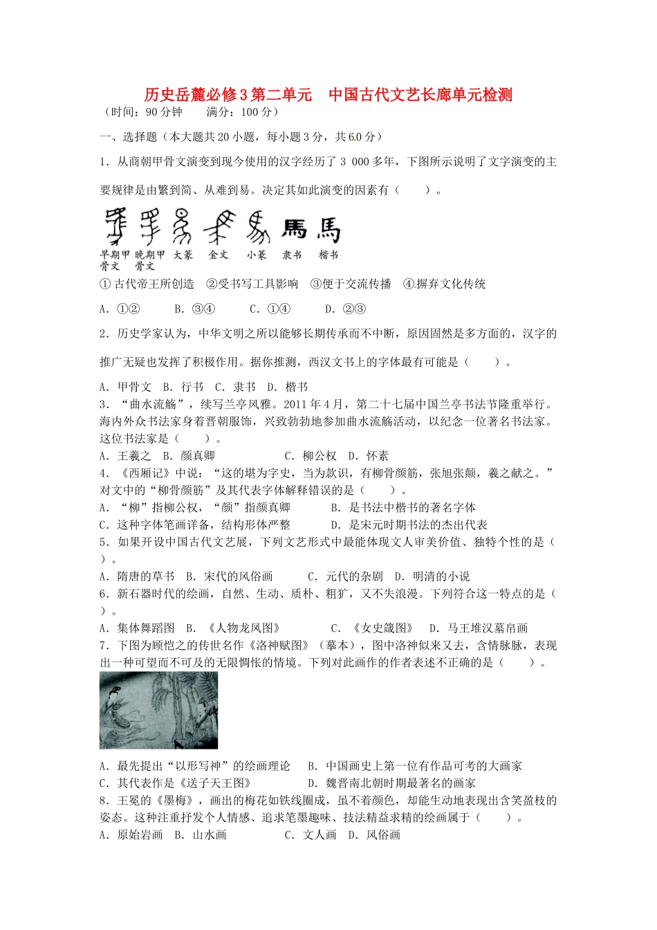 【志鸿全优设计】3013-3014学年高中历史 第二单元 中国古代文艺长廊单元综合检测 岳麓版必修3_第1页