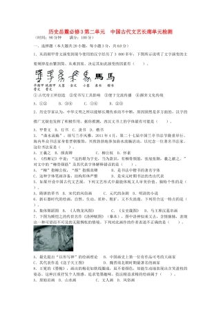 【志鸿全优设计】3013-3014学年高中历史 第二单元 中国古代文艺长廊单元综合检测 岳麓版必修3