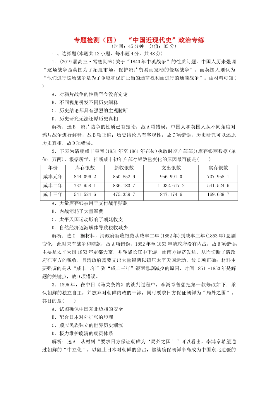 高考历史二轮复习 专题检测（四）“中国近现代史”政治专练-人教版高三全册历史试题_第1页