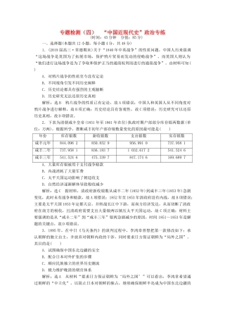 高考历史二轮复习 专题检测（四）“中国近现代史”政治专练-人教版高三全册历史试题